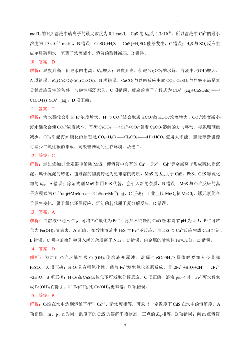 第三章第四节第2课时沉淀溶解平衡的应用测试题2022-2023学年高二上学期化学人教版（2019）选择性必修1_E015高中全科试卷_化学试题_选修1_3.新版人教版高中化学试卷选择性必修1