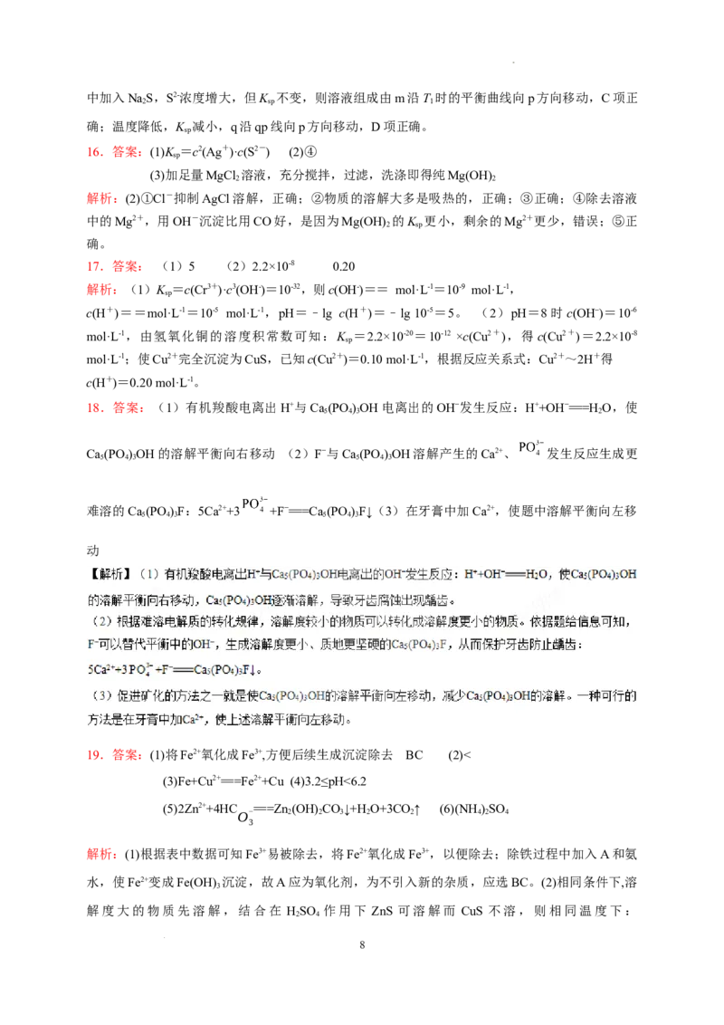 第三章第四节第2课时沉淀溶解平衡的应用测试题2022-2023学年高二上学期化学人教版（2019）选择性必修1_E015高中全科试卷_化学试题_选修1_3.新版人教版高中化学试卷选择性必修1