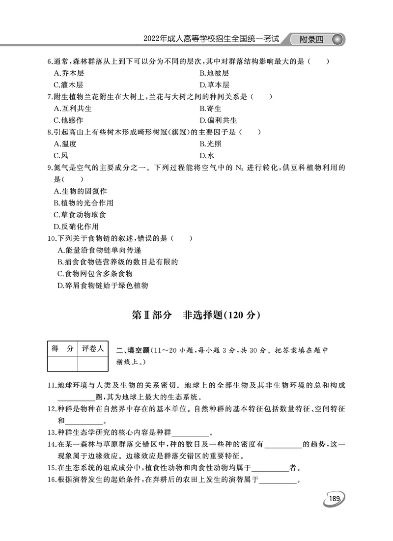 2022年专升本生态学考试试题及答案详解_成考本科-所有考试科目-近10年真题和答案+2026备考通关资料大全_生态学基础-近10年真题和答案+2026成考本科备考通关资料大全