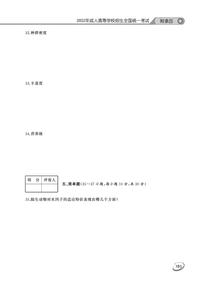 2022年专升本生态学考试试题及答案详解_成考本科-所有考试科目-近10年真题和答案+2026备考通关资料大全_生态学基础-近10年真题和答案+2026成考本科备考通关资料大全