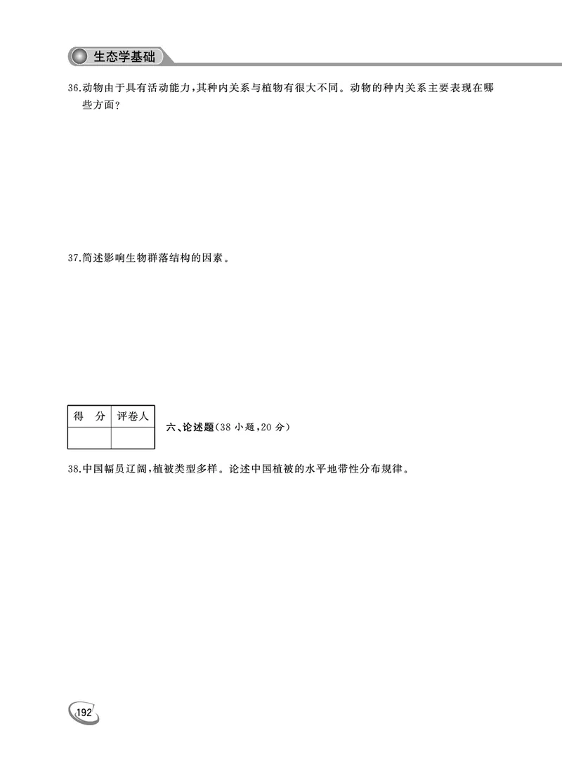 2022年专升本生态学考试试题及答案详解_成考本科-所有考试科目-近10年真题和答案+2026备考通关资料大全_生态学基础-近10年真题和答案+2026成考本科备考通关资料大全