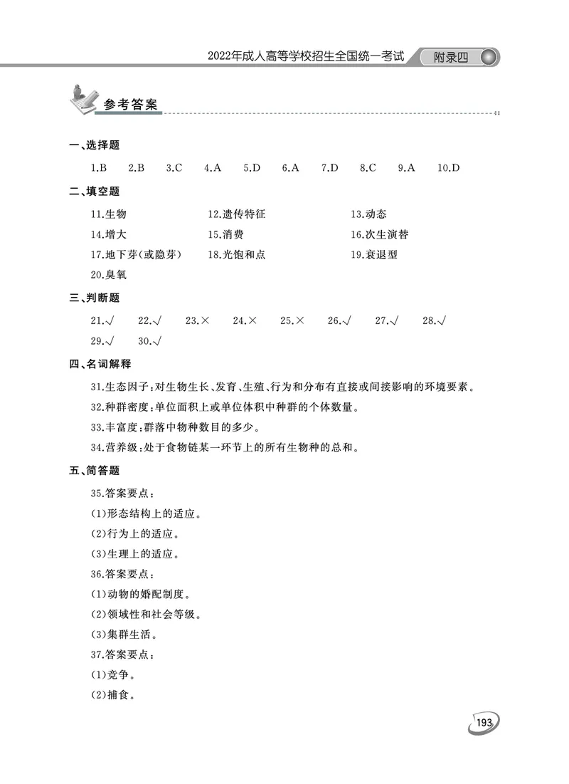 2022年专升本生态学考试试题及答案详解_成考本科-所有考试科目-近10年真题和答案+2026备考通关资料大全_生态学基础-近10年真题和答案+2026成考本科备考通关资料大全