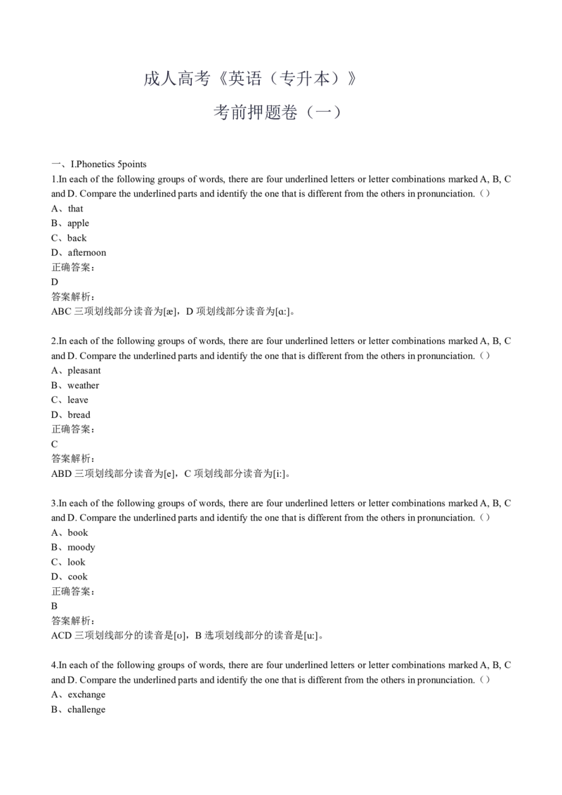 成人高考《英语（专升本）》考前押题卷（一）_成考本科-所有考试科目-近10年真题和答案+2026备考通关资料大全_英语-近10年真题和答案+2026成考本科备考通关资料大全