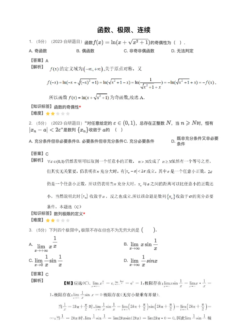 (2.1.1)-模块测（1）函数、极限、连续&mdash;解析_08.2026考研数学高途王喆全程班_赠送2025课程_25考研数学（一、二）全年智达班_{2}--资料_{2}-基础阶段章节模块测试pdf_{1}-高数