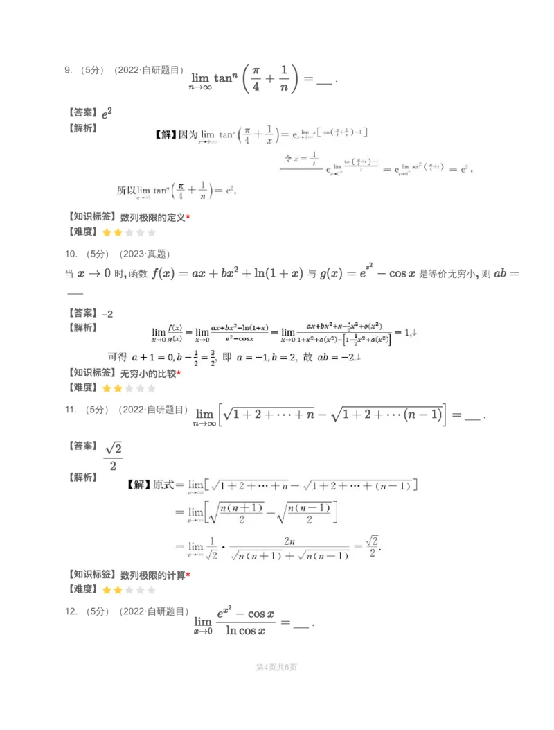 (2.1.1)-模块测（1）函数、极限、连续&mdash;解析_08.2026考研数学高途王喆全程班_赠送2025课程_25考研数学（一、二）全年智达班_{2}--资料_{2}-基础阶段章节模块测试pdf_{1}-高数