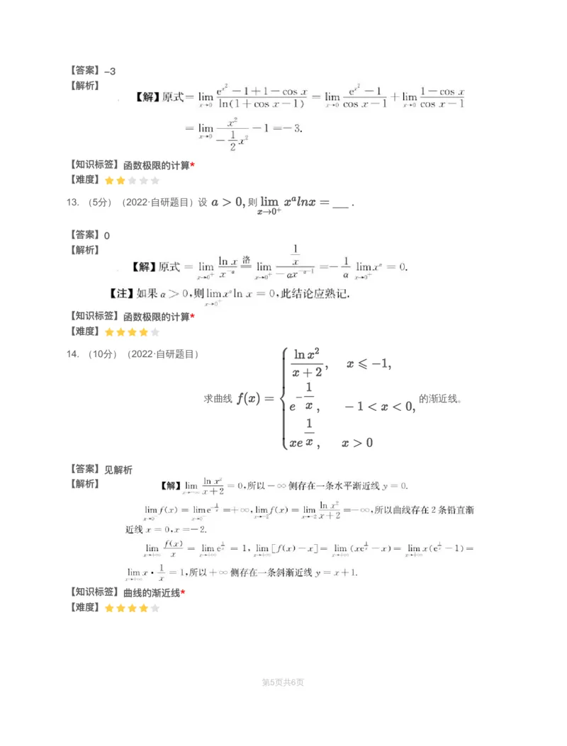 (2.1.1)-模块测（1）函数、极限、连续&mdash;解析_08.2026考研数学高途王喆全程班_赠送2025课程_25考研数学（一、二）全年智达班_{2}--资料_{2}-基础阶段章节模块测试pdf_{1}-高数