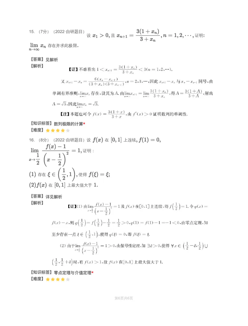(2.1.1)-模块测（1）函数、极限、连续&mdash;解析_08.2026考研数学高途王喆全程班_赠送2025课程_25考研数学（一、二）全年智达班_{2}--资料_{2}-基础阶段章节模块测试pdf_{1}-高数
