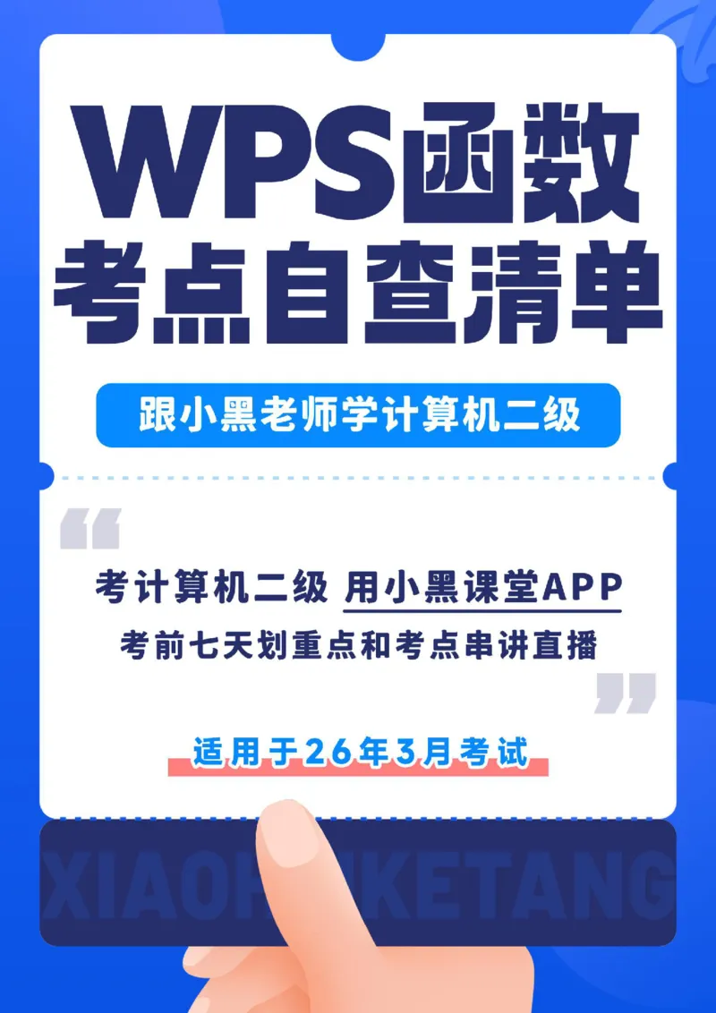 03WPS表格函数考点自查清单_计算机二级WPS资料_0526年3月二级wps自查清单+框架+300题_26年3月计算机二级WPS自查清单