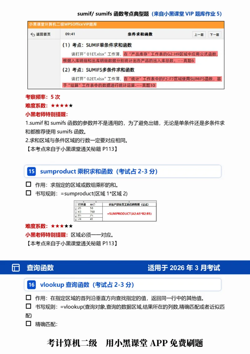 03WPS表格函数考点自查清单_计算机二级WPS资料_0526年3月二级wps自查清单+框架+300题_26年3月计算机二级WPS自查清单