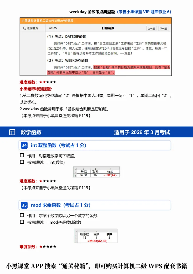 03WPS表格函数考点自查清单_计算机二级WPS资料_0526年3月二级wps自查清单+框架+300题_26年3月计算机二级WPS自查清单