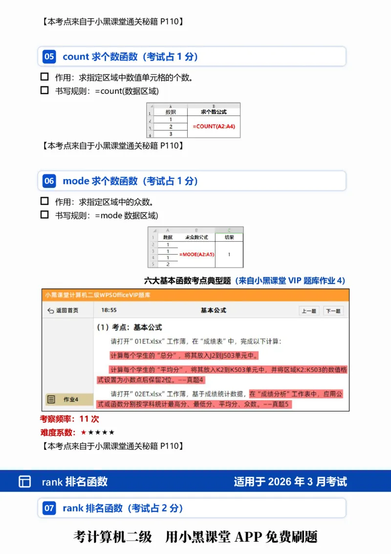 03WPS表格函数考点自查清单_计算机二级WPS资料_0526年3月二级wps自查清单+框架+300题_26年3月计算机二级WPS自查清单