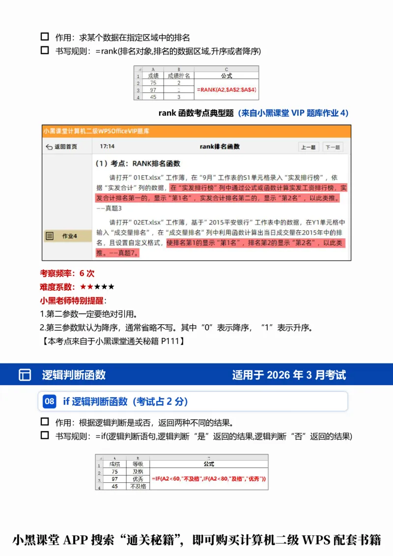 03WPS表格函数考点自查清单_计算机二级WPS资料_0526年3月二级wps自查清单+框架+300题_26年3月计算机二级WPS自查清单