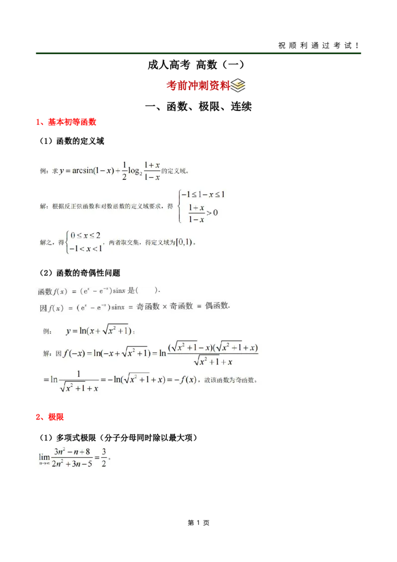 《高数（一）》考前冲刺_成考本科-所有考试科目-近10年真题和答案+2026备考通关资料大全_高数一-近10年真题和答案+2026成考本科备考通关资料大全