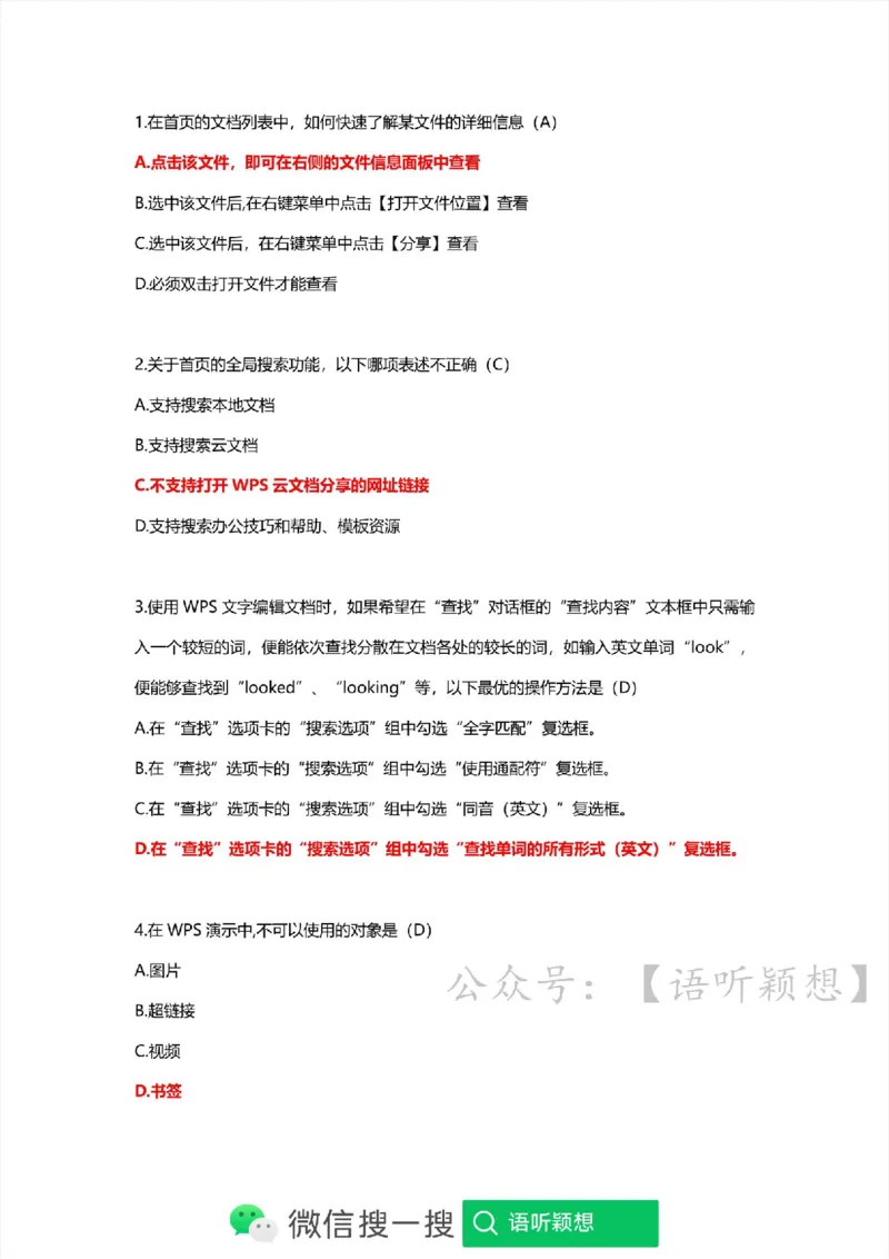 计算机二级考试WPSOffice选择题(WPS基础应用）_计算机二级WPS资料_02WPSOffice选择题练习