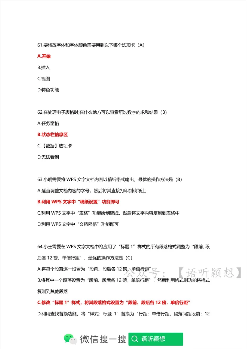 计算机二级考试WPSOffice选择题(WPS基础应用）_计算机二级WPS资料_02WPSOffice选择题练习
