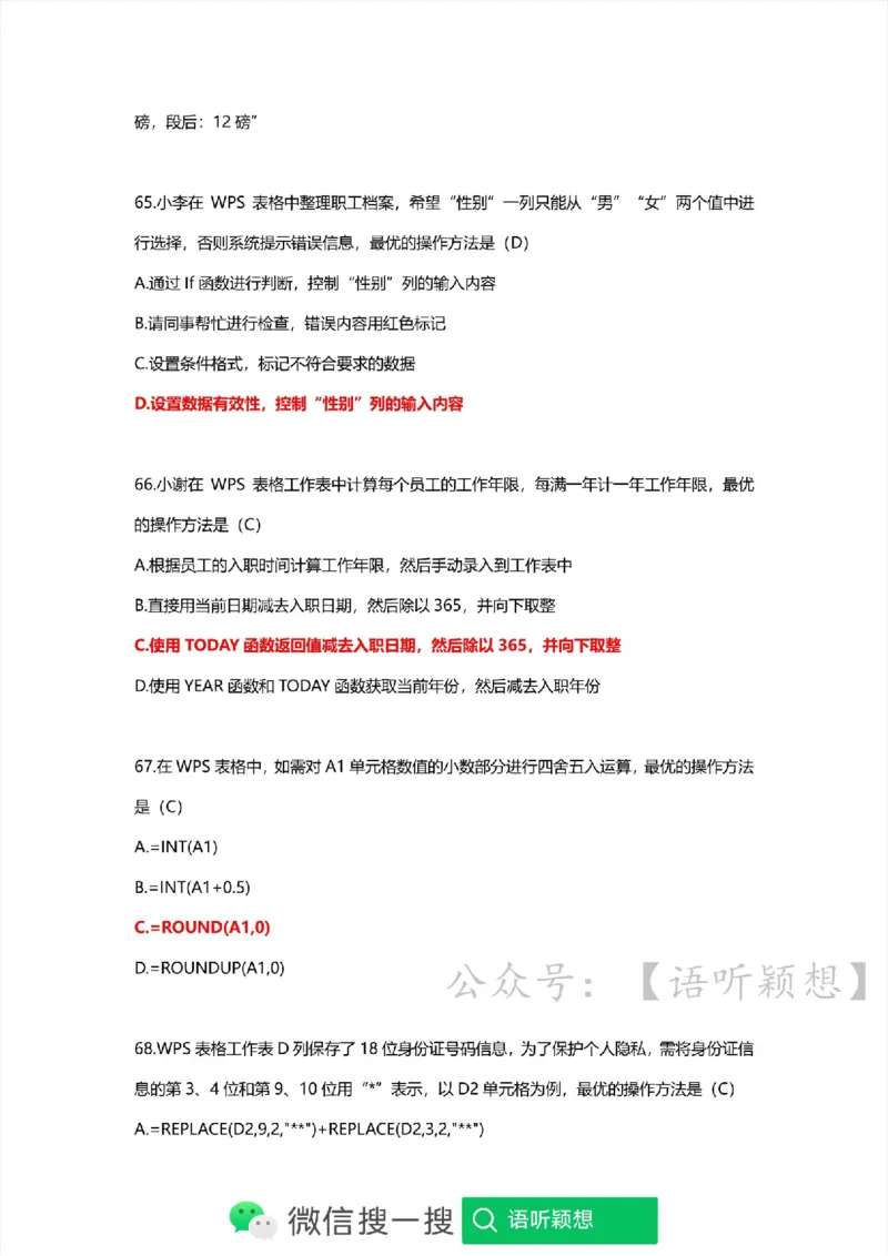 计算机二级考试WPSOffice选择题(WPS基础应用）_计算机二级WPS资料_02WPSOffice选择题练习
