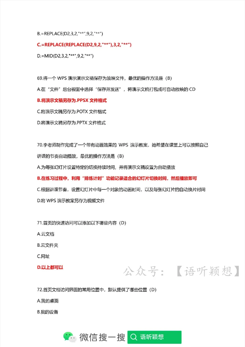 计算机二级考试WPSOffice选择题(WPS基础应用）_计算机二级WPS资料_02WPSOffice选择题练习