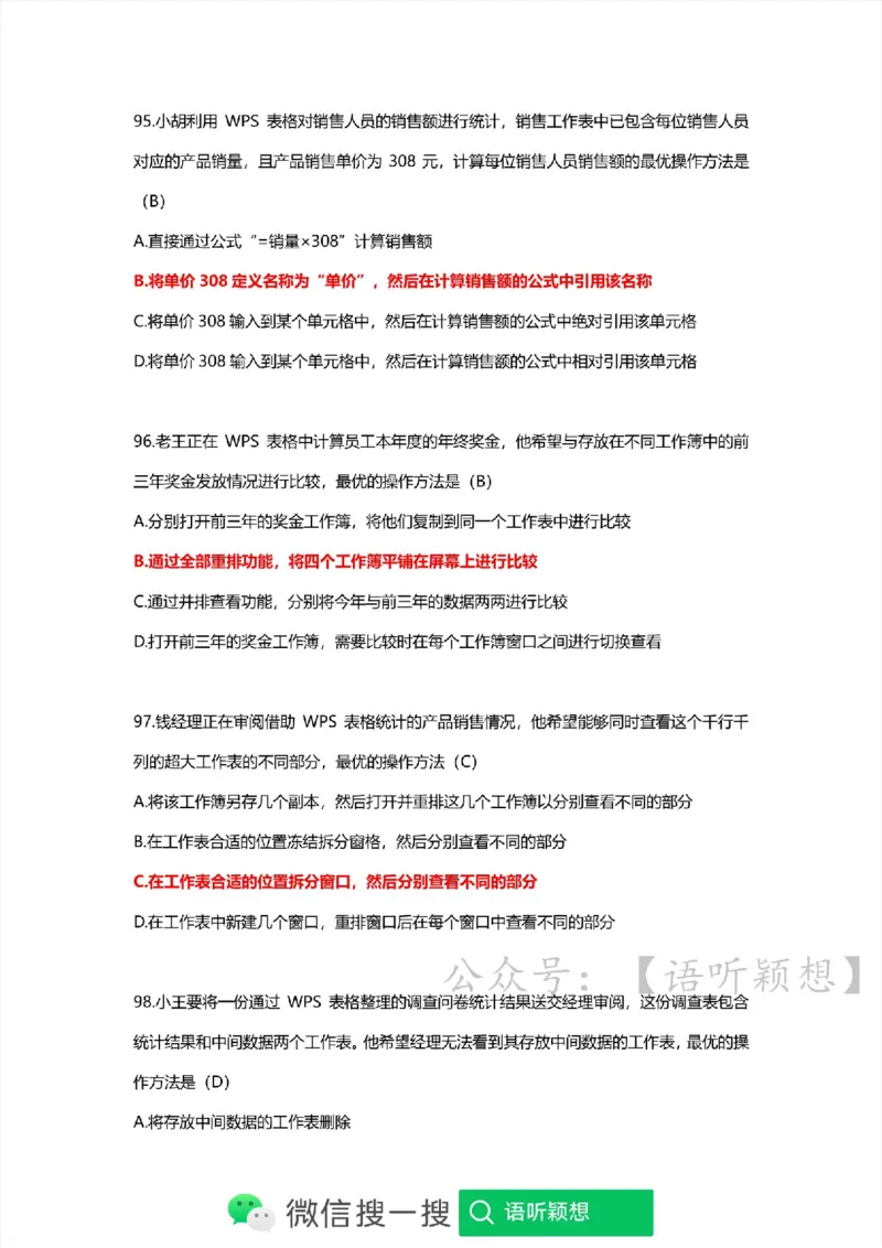 计算机二级考试WPSOffice选择题(WPS基础应用）_计算机二级WPS资料_02WPSOffice选择题练习
