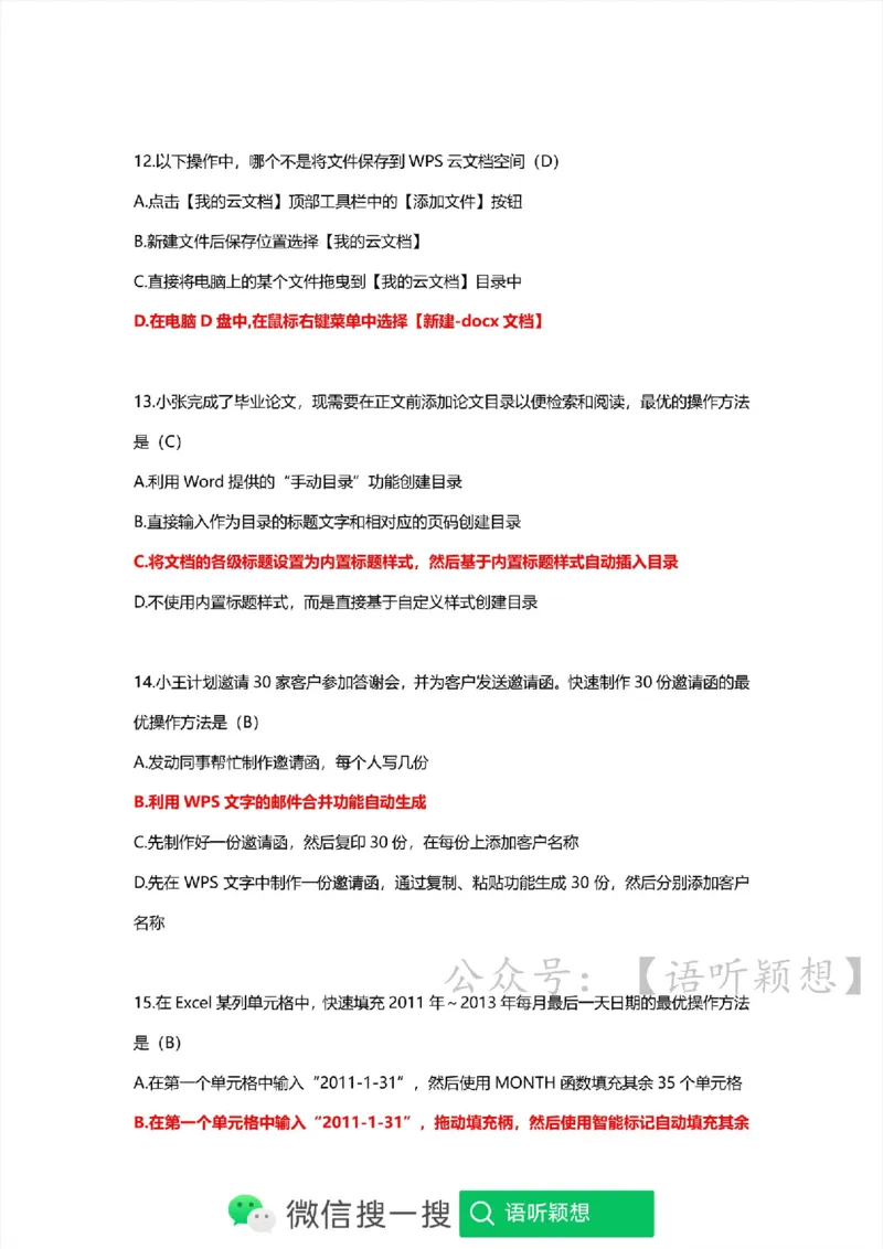 计算机二级考试WPSOffice选择题(WPS基础应用）_计算机二级WPS资料_02WPSOffice选择题练习