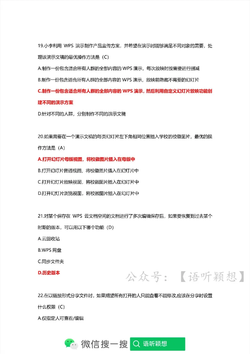 计算机二级考试WPSOffice选择题(WPS基础应用）_计算机二级WPS资料_02WPSOffice选择题练习
