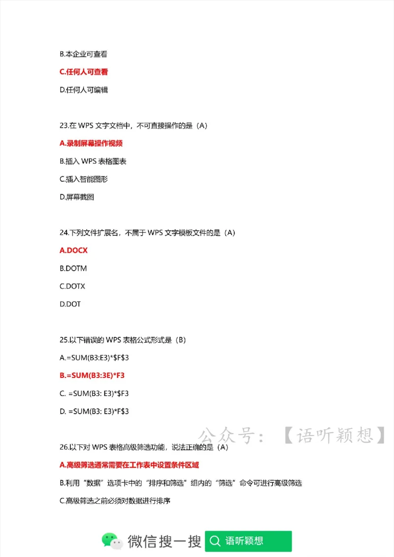 计算机二级考试WPSOffice选择题(WPS基础应用）_计算机二级WPS资料_02WPSOffice选择题练习