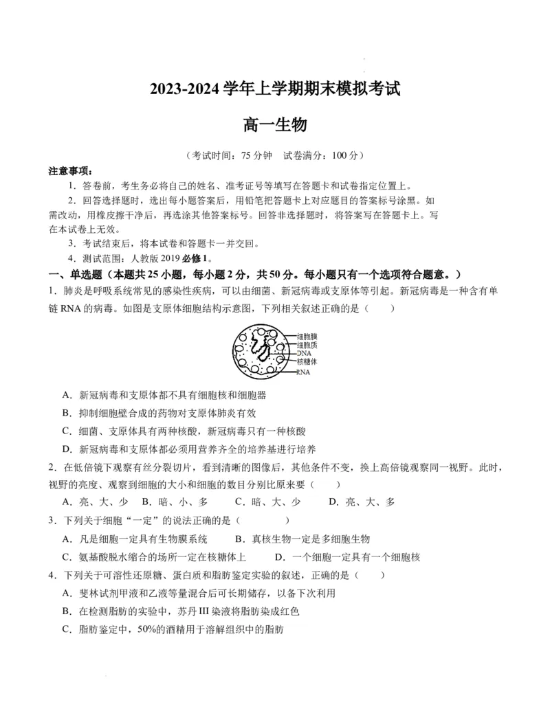 期末模拟卷01（考试版A4版）测试范围：人教版2019必修1_E015高中全科试卷_生物试题_必修1_4.期末试卷_高一生物期末模拟卷01（人教版2019）2023-2024学年高中生物上学期期末模拟考试