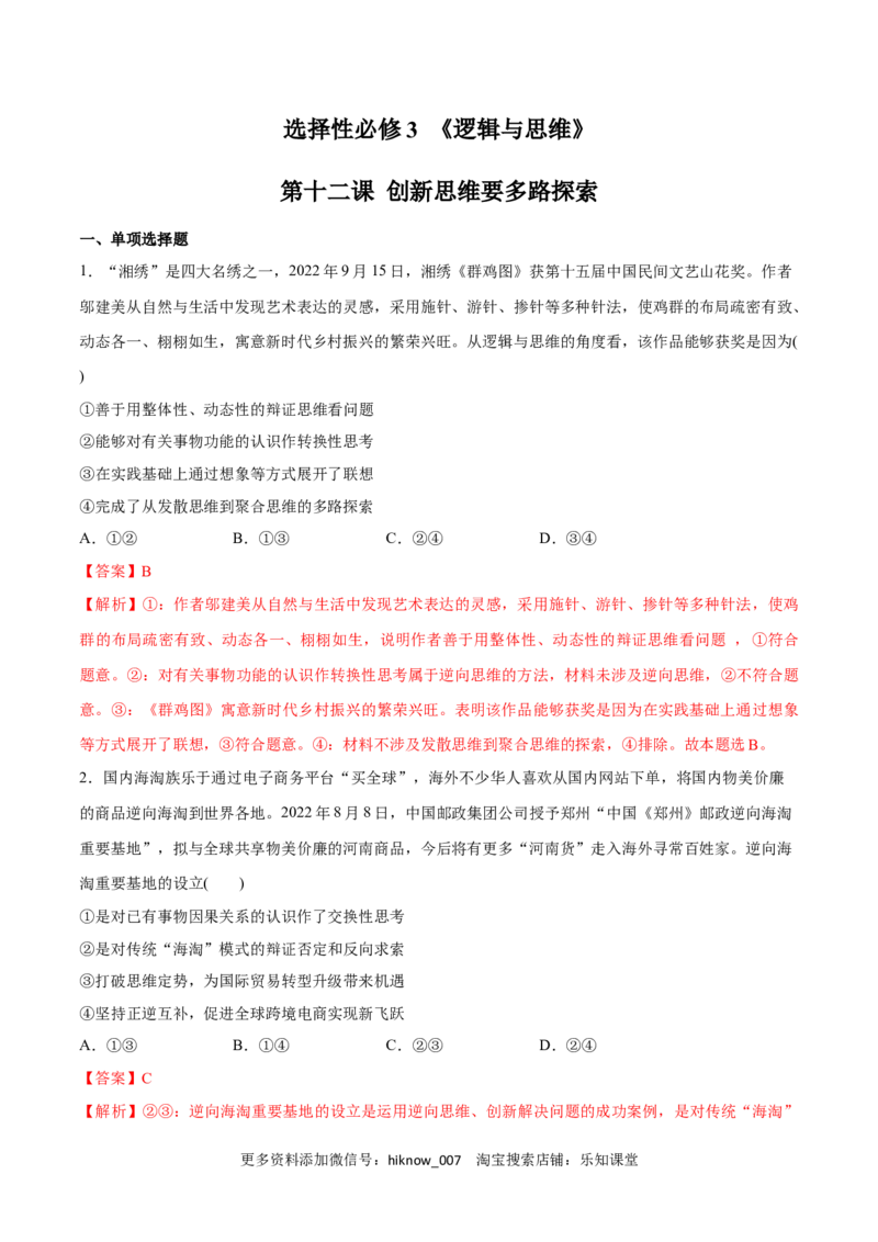 第12课创新思维要多路探索(解析版)_new_E015高中全科试卷_政治试题_选修3_2.同步练习_同步练习2023年（第一套）