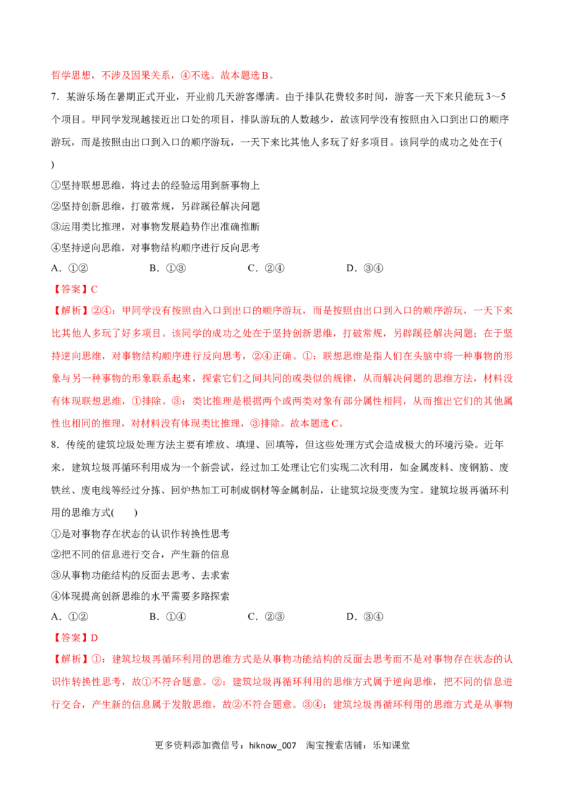 第12课创新思维要多路探索(解析版)_new_E015高中全科试卷_政治试题_选修3_2.同步练习_同步练习2023年（第一套）