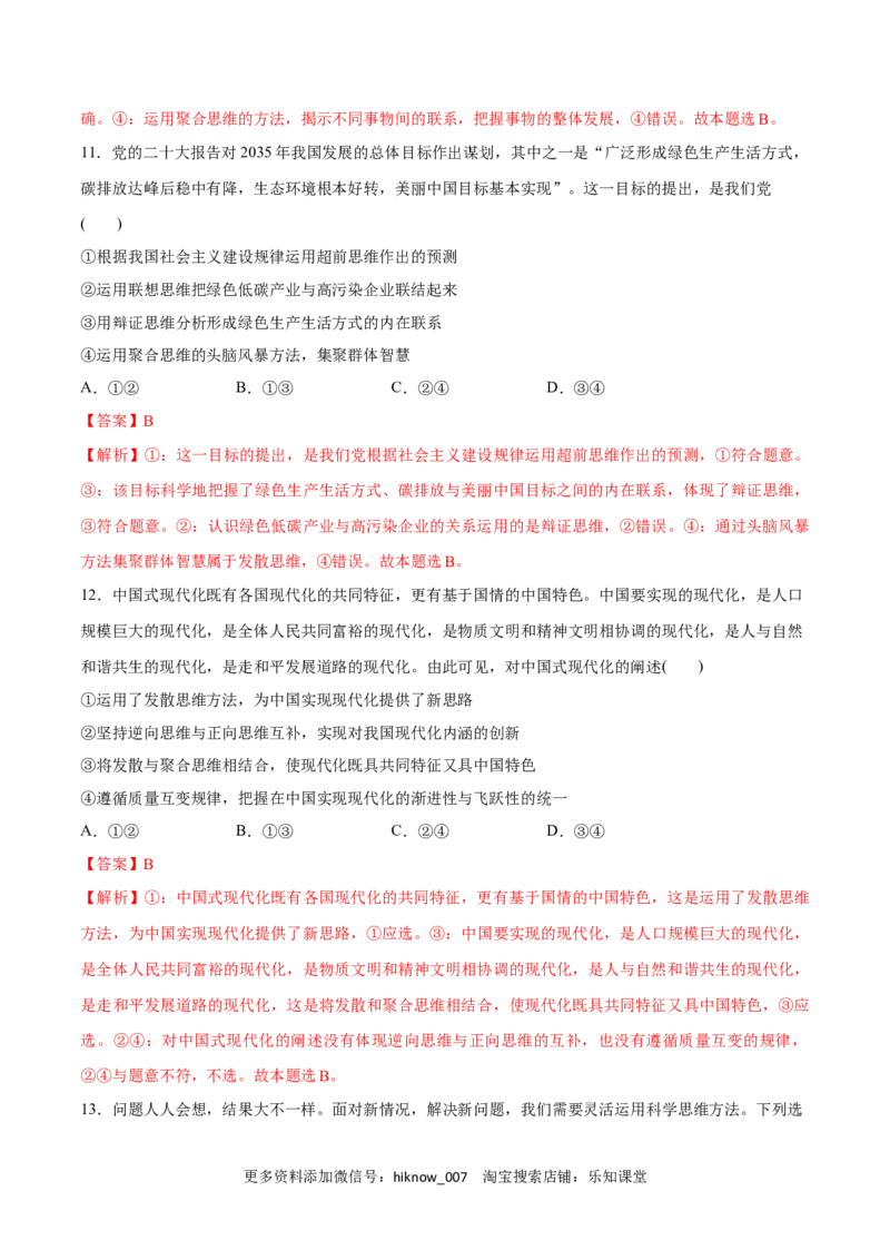第12课创新思维要多路探索(解析版)_new_E015高中全科试卷_政治试题_选修3_2.同步练习_同步练习2023年（第一套）