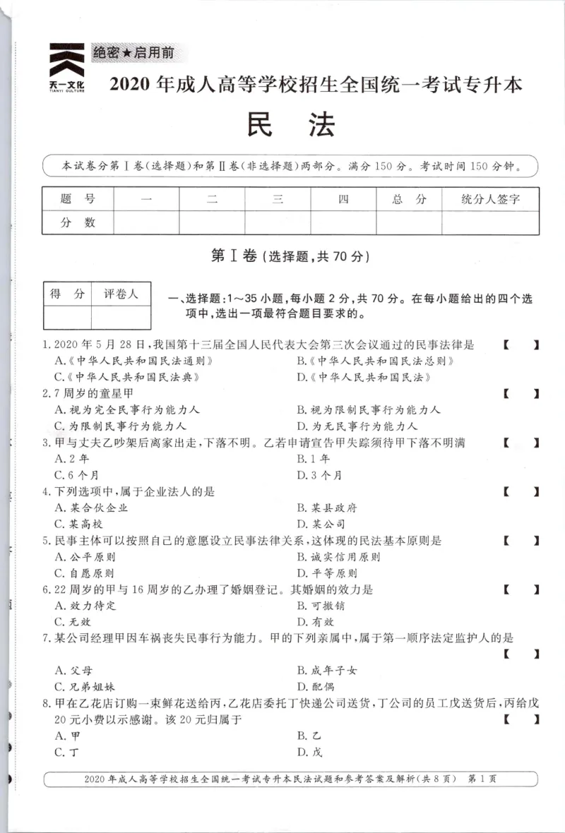 2020年专升本民法考试试题及答案详解_成考本科-所有考试科目-近10年真题和答案+2026备考通关资料大全_民法-近10年真题和答案+2026成考本科备考通关资料大全