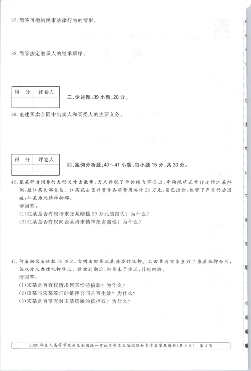 2020年专升本民法考试试题及答案详解_成考本科-所有考试科目-近10年真题和答案+2026备考通关资料大全_民法-近10年真题和答案+2026成考本科备考通关资料大全