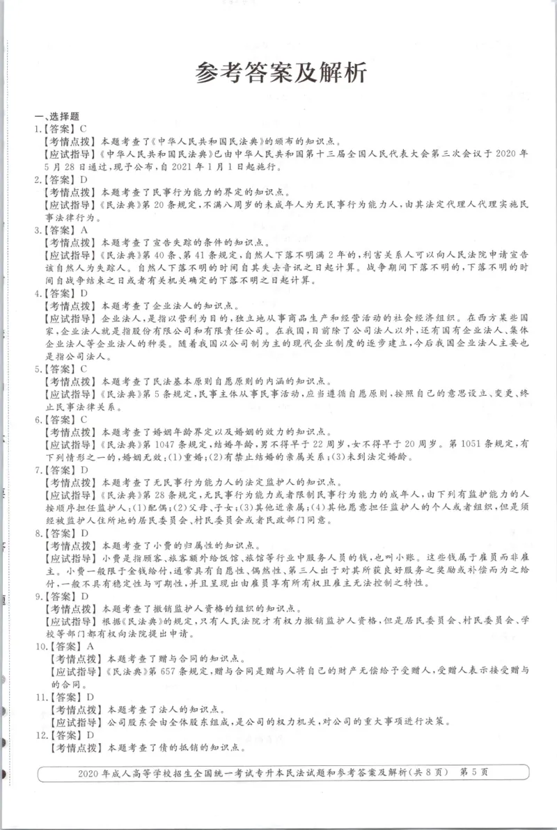 2020年专升本民法考试试题及答案详解_成考本科-所有考试科目-近10年真题和答案+2026备考通关资料大全_民法-近10年真题和答案+2026成考本科备考通关资料大全