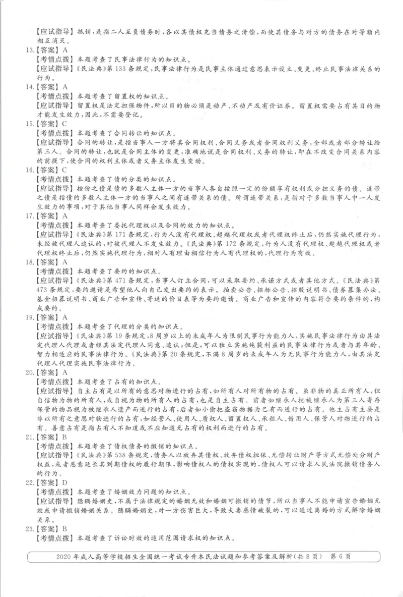 2020年专升本民法考试试题及答案详解_成考本科-所有考试科目-近10年真题和答案+2026备考通关资料大全_民法-近10年真题和答案+2026成考本科备考通关资料大全