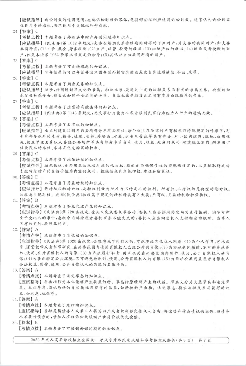 2020年专升本民法考试试题及答案详解_成考本科-所有考试科目-近10年真题和答案+2026备考通关资料大全_民法-近10年真题和答案+2026成考本科备考通关资料大全