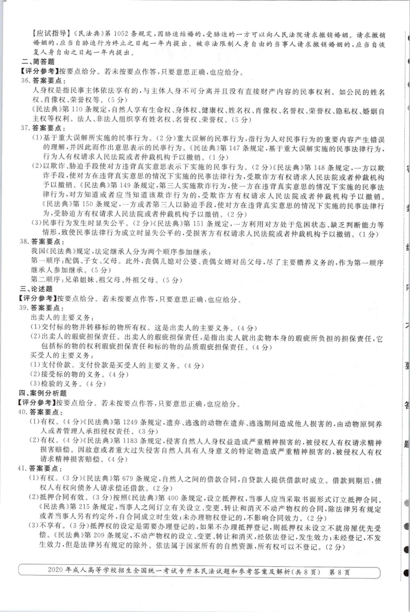 2020年专升本民法考试试题及答案详解_成考本科-所有考试科目-近10年真题和答案+2026备考通关资料大全_民法-近10年真题和答案+2026成考本科备考通关资料大全