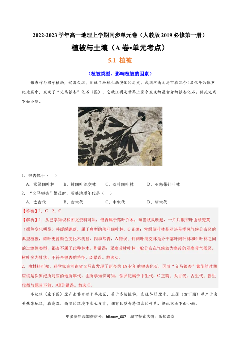 第五章植被与土壤（A卷&bull;单元考点）-2022-2023学年高一地理上学期同步单元卷（人教版2019必修第一册）（解析版）_E015高中全科试卷_地理试题_必修1_1.单元测试