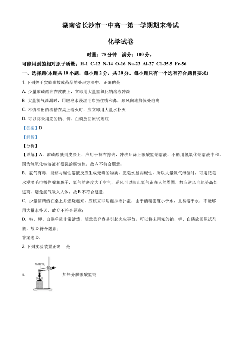 精品解析：湖南省长沙市一中高一上学期期末考试化学试题（解析版）_E015高中全科试卷_化学试题_必修1_1.新版人教版高中化学试卷必修一_6.名校真题