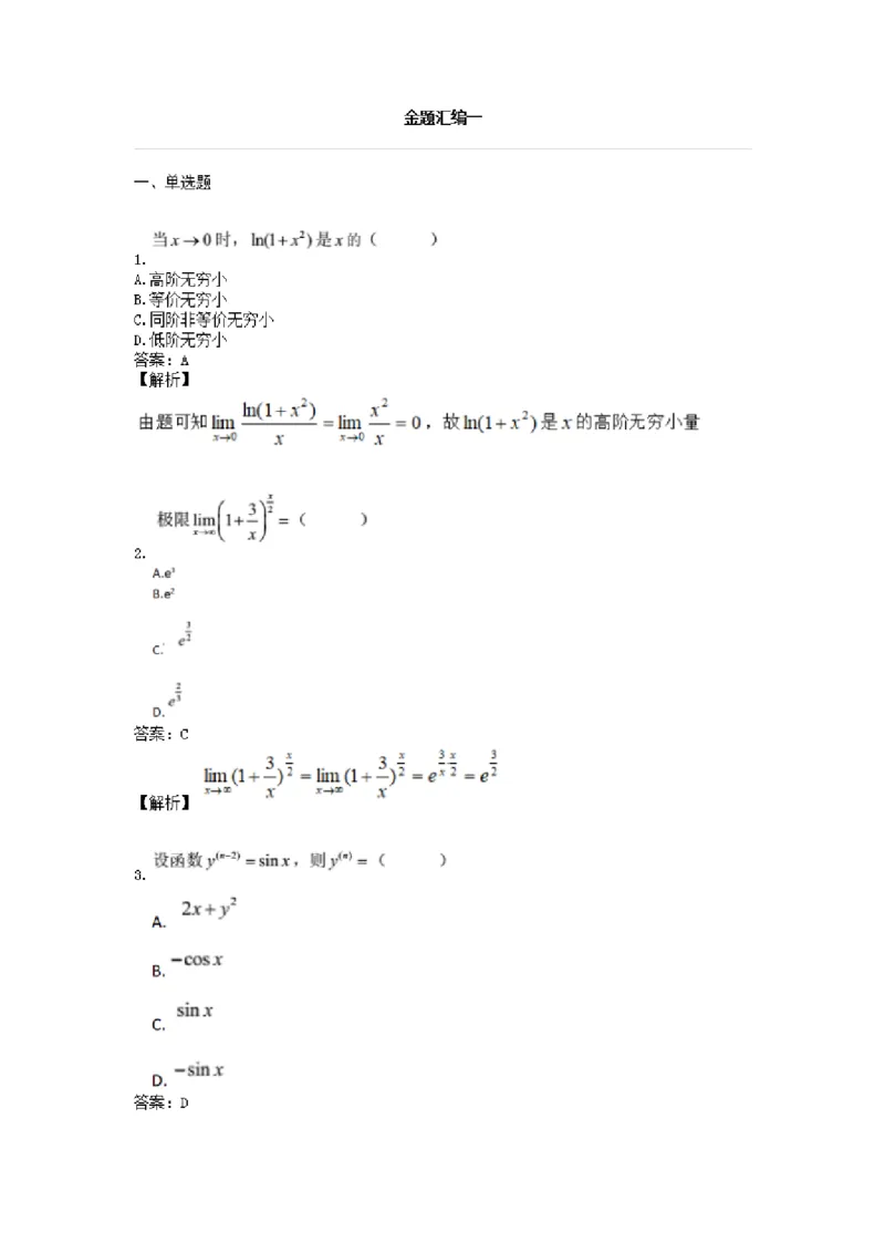 高数一金题汇编二(2)_成考本科-所有考试科目-近10年真题和答案+2026备考通关资料大全_高数一-近10年真题和答案+2026成考本科备考通关资料大全