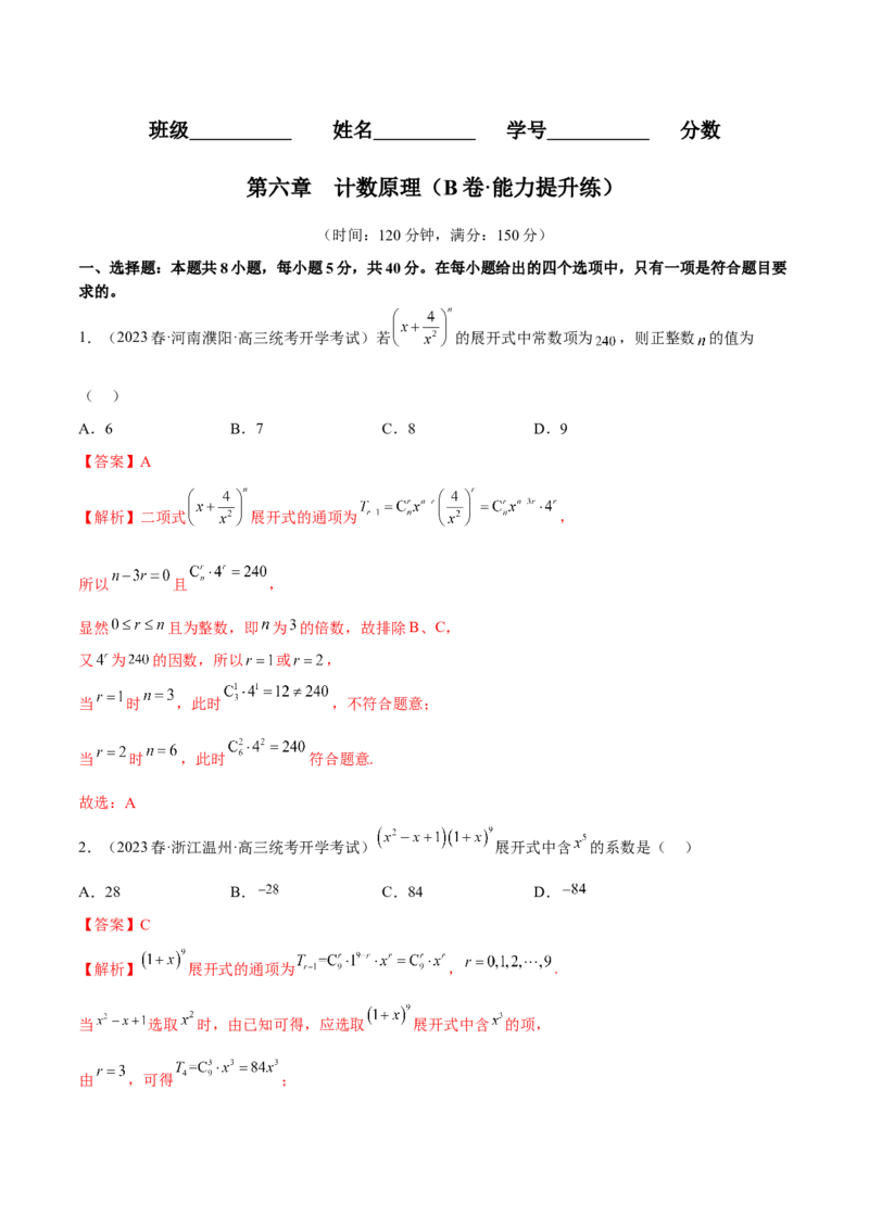 第六章计数原理（B卷&middot;能力提升练）（解析版）_E015高中全科试卷_数学试题_选修3_01.单元测试_单元测试AB卷2023年