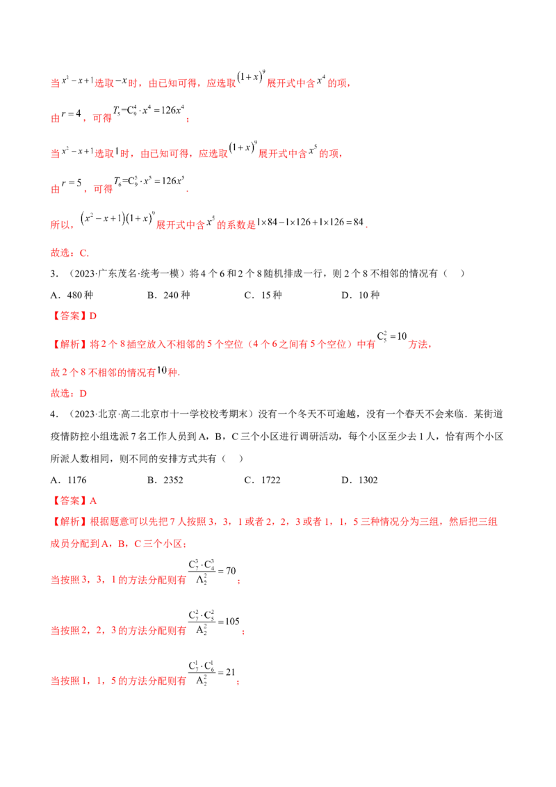 第六章计数原理（B卷&middot;能力提升练）（解析版）_E015高中全科试卷_数学试题_选修3_01.单元测试_单元测试AB卷2023年