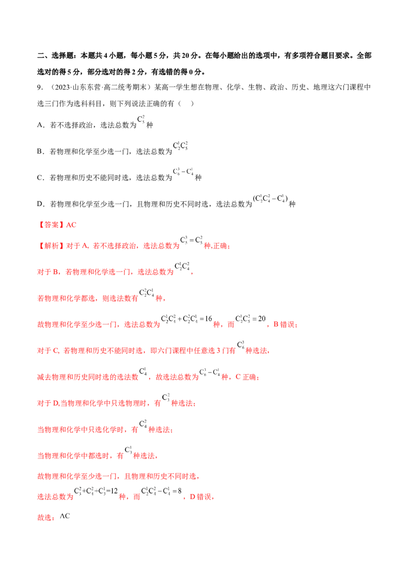 第六章计数原理（B卷&middot;能力提升练）（解析版）_E015高中全科试卷_数学试题_选修3_01.单元测试_单元测试AB卷2023年