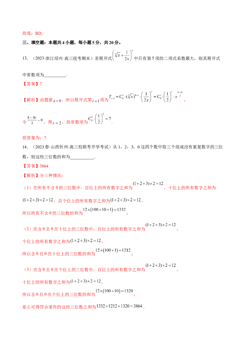 第六章计数原理（B卷&middot;能力提升练）（解析版）_E015高中全科试卷_数学试题_选修3_01.单元测试_单元测试AB卷2023年