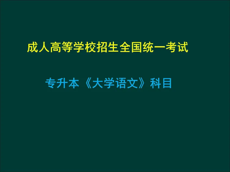 专升本《大学语文》作文及复习重点_成考本科-所有考试科目-近10年真题和答案+2026备考通关资料大全_大学语文-近10年真题和答案+2026成考本科备考通关资料大全