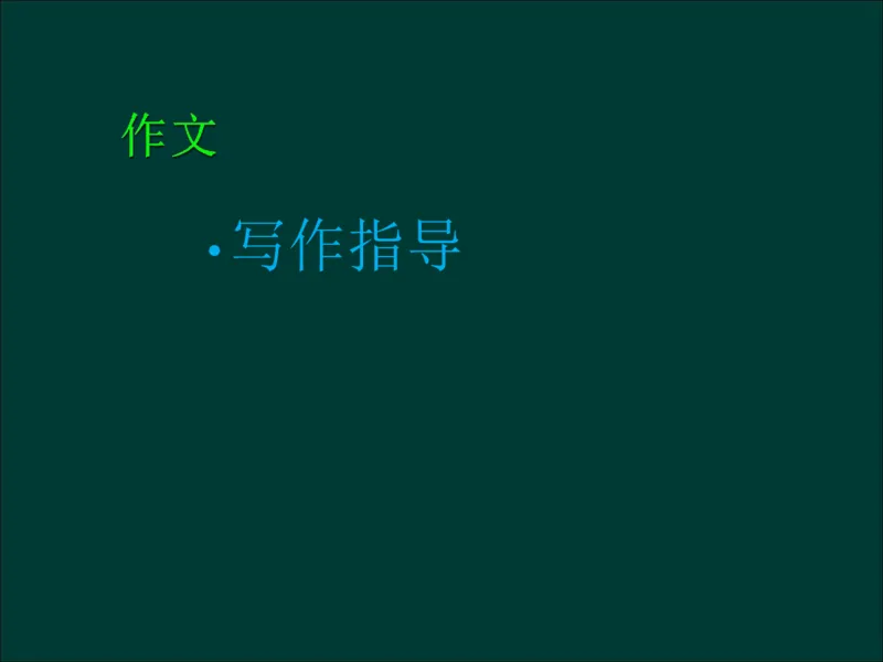 专升本《大学语文》作文及复习重点_成考本科-所有考试科目-近10年真题和答案+2026备考通关资料大全_大学语文-近10年真题和答案+2026成考本科备考通关资料大全