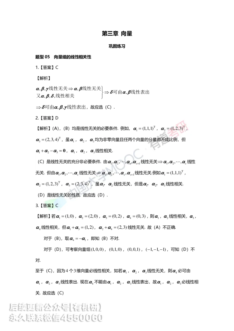 250421_164948-强化线代第三章解析_01.2026考研数学有道武忠祥刘金峰全程班_01.2026考研数学武忠祥刘金峰全程班_00.书籍和讲义_00.配套书籍_2026考研数学习题册答案详解_强化_线代