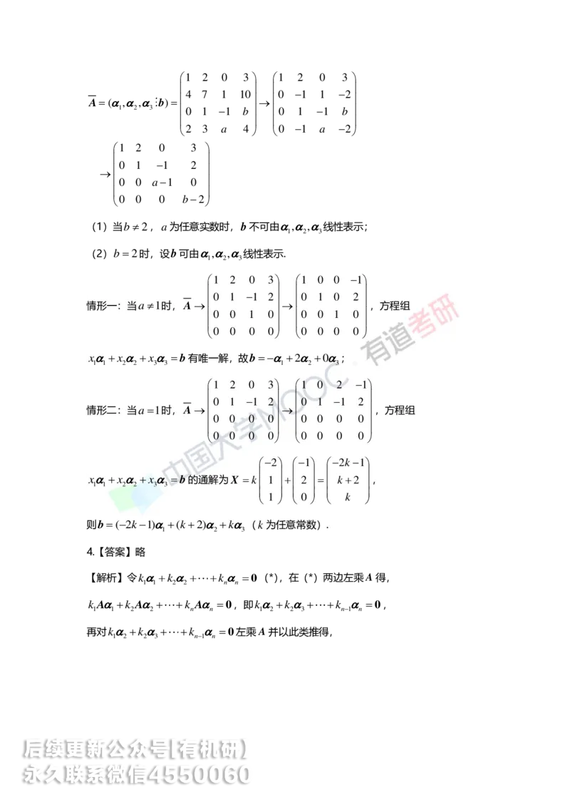 250421_164948-强化线代第三章解析_01.2026考研数学有道武忠祥刘金峰全程班_01.2026考研数学武忠祥刘金峰全程班_00.书籍和讲义_00.配套书籍_2026考研数学习题册答案详解_强化_线代