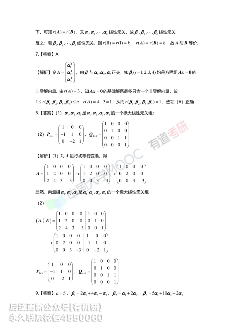 250421_164948-强化线代第三章解析_01.2026考研数学有道武忠祥刘金峰全程班_01.2026考研数学武忠祥刘金峰全程班_00.书籍和讲义_00.配套书籍_2026考研数学习题册答案详解_强化_线代