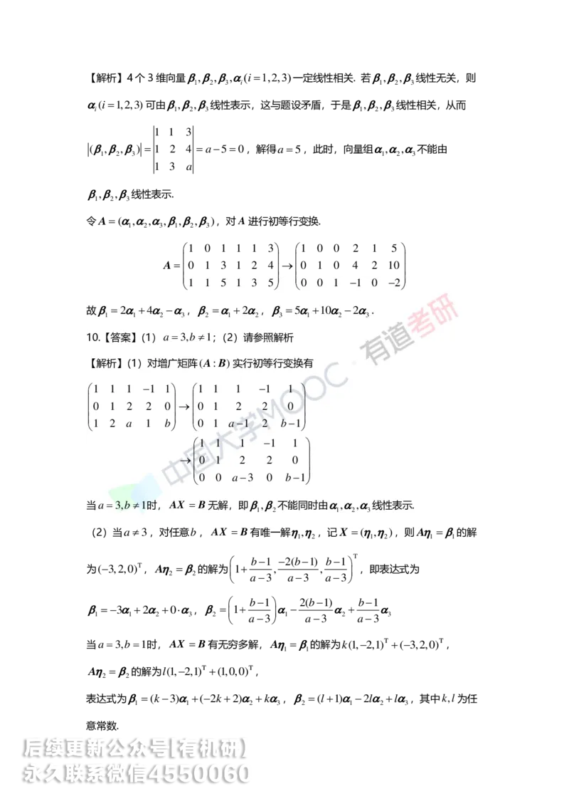 250421_164948-强化线代第三章解析_01.2026考研数学有道武忠祥刘金峰全程班_01.2026考研数学武忠祥刘金峰全程班_00.书籍和讲义_00.配套书籍_2026考研数学习题册答案详解_强化_线代