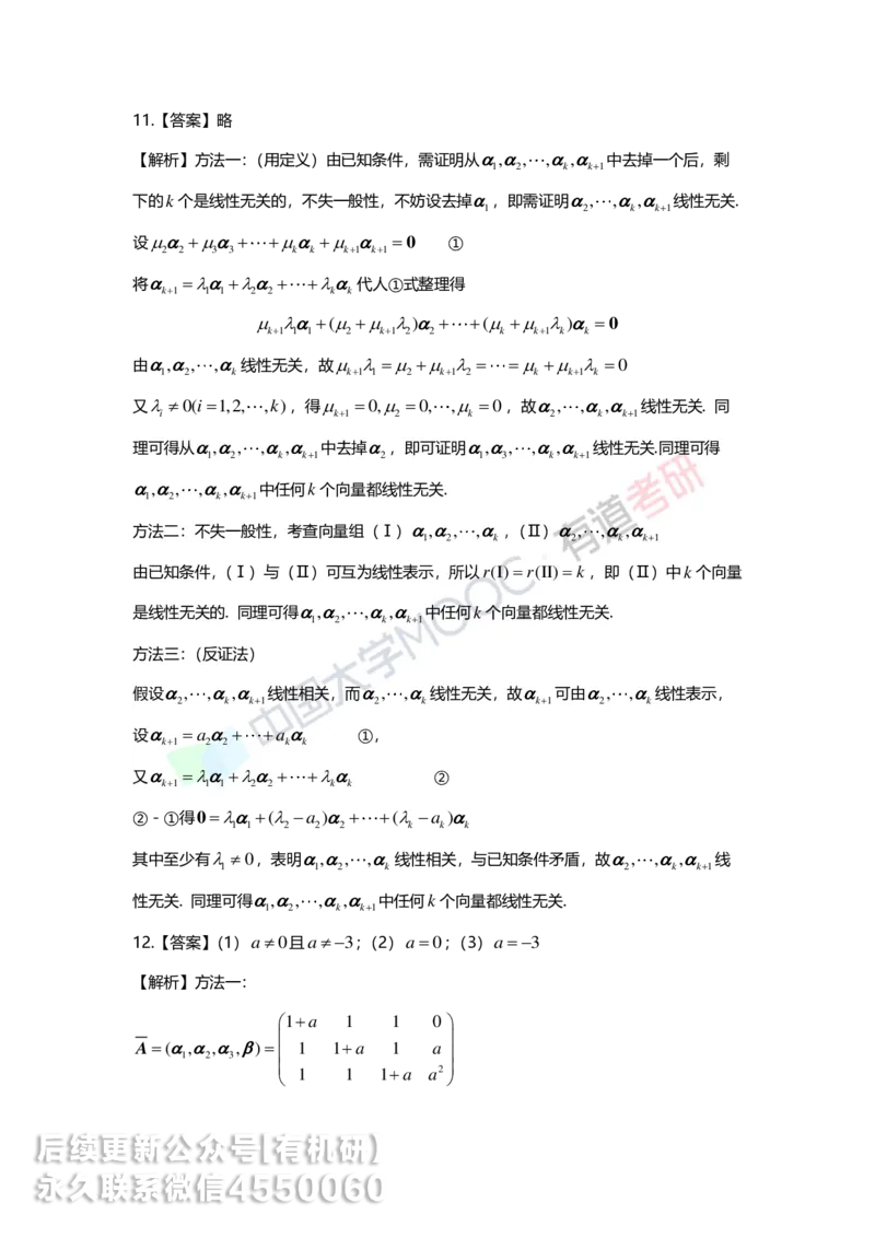 250421_164948-强化线代第三章解析_01.2026考研数学有道武忠祥刘金峰全程班_01.2026考研数学武忠祥刘金峰全程班_00.书籍和讲义_00.配套书籍_2026考研数学习题册答案详解_强化_线代