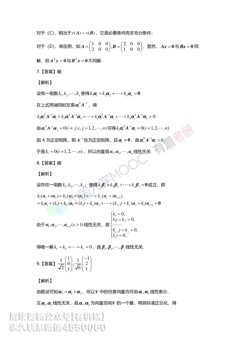250421_164948-强化线代第三章解析_01.2026考研数学有道武忠祥刘金峰全程班_01.2026考研数学武忠祥刘金峰全程班_00.书籍和讲义_00.配套书籍_2026考研数学习题册答案详解_强化_线代